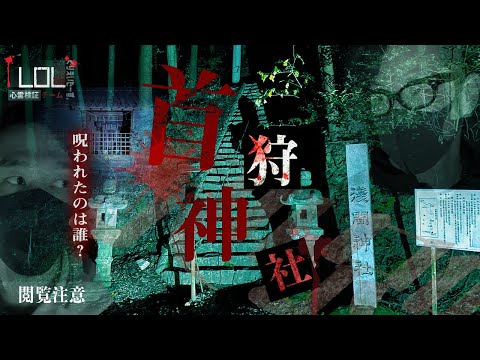 【撮高:S】#13 誰かが呪われる！？最恐スポット「首狩神社」の噂は本当だった！！