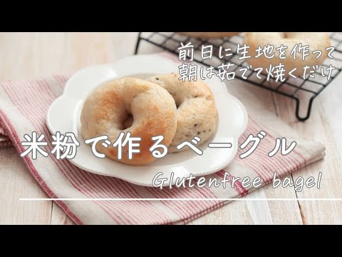 米粉ベーグル【米粉でもちもち！オーバーナイト発酵/Rice flour bagel/Gluten Free Bagels】