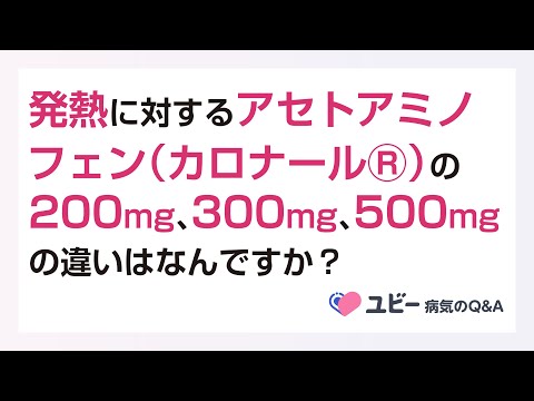 アセトアミノフェン（カロナールⓇ）の200mg、300mg、500mgの違いはなんですか？【ユビー病気のQ&A】