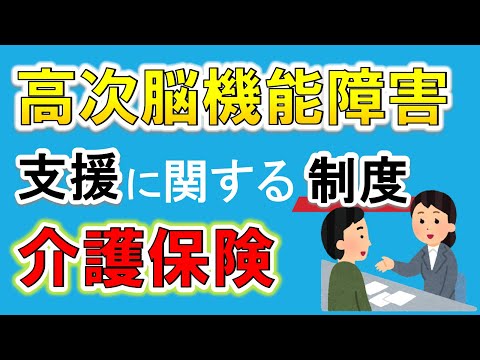 【介護保険】高次脳機能障害や脳血管疾患の方への支援や制度