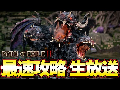 話題の新作を最速攻略！ 初心者からダークマスターになるぞ！『Path of Exile 2』