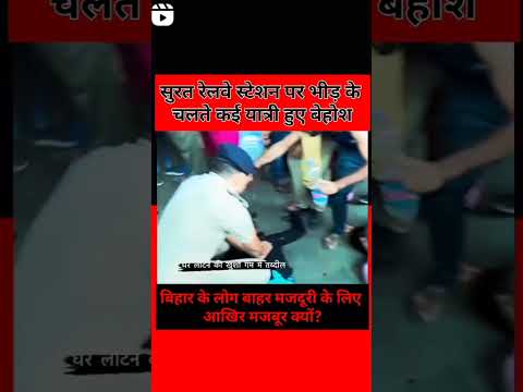 सुरत रेलवे स्टेशन पर भीड़ के कारण कई यात्री हुए बेहोश 🥺🥺😭😭#trending #viral #shorts #shorts #bihar