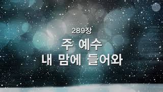 [새찬송가] 289장 주 예수 내 맘에 들어와