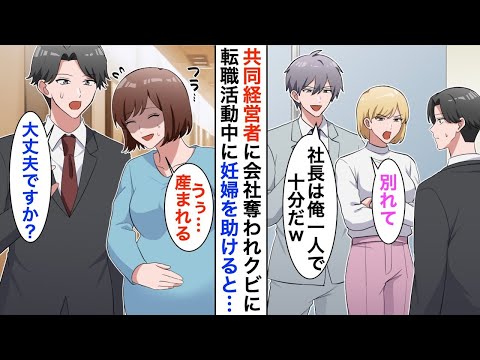 【漫画】共同経営者の先輩に嫌気が差し退職。転職連敗中の俺が妊婦を助けたら、後日お礼に現れたのはライバル会社の社長で「妻を助けてくれてありがとう」【恋愛漫画】【胸キュン】