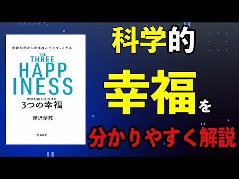 【精神科医に学ぶ】３つの幸せになる考え方　最新科学から最高の人生を作る方法