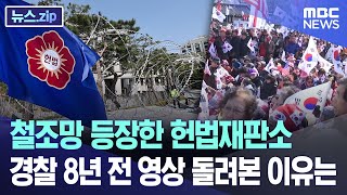 철조망 등장한 헌법재판소..경찰 8년 전 영상 돌려본 이유는 [뉴스.zip/MBC뉴스]