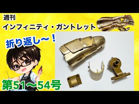 【デアゴスティーニ】インフィニティ・ガントレット をつくる 製作日記 #14