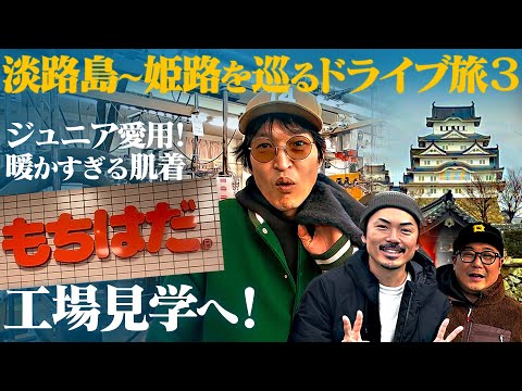 ついに最終日！ジュニア淡路島〜姫路ドライブ旅 ③【ガチ愛用の肌着もちはだ工場見学！】