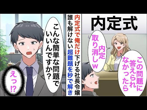 【漫画】内定式で全社員の前で俺下げする社長令嬢「この問い答えられなかったら内定取り消しね」超難問を出題されたのだが、秒で答えた結果【恋愛漫画】【胸キュン】