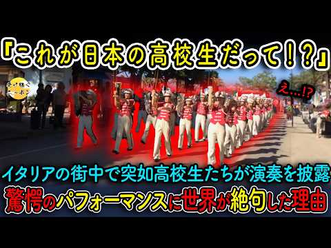 【海外の反応】日本の高校生がイタリアの街中で衝撃の演奏を突如披露...そうするとイタリア人が絶句した驚きのパフォーマンス内容とは!?