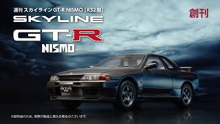 週刊  スカイラインGT-R NISMO[R32型]【デアゴスティーニ】TVCM