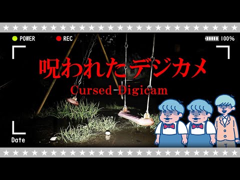 【ホラー】こんなデジカメは嫌だ…「呪われたデジカメ」