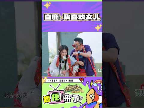 白鹿我喜欢女儿#奔跑吧  #奔跑吧茶马古道篇