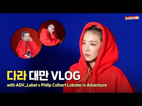 [DARALOG] DARA's Taiwan travelogue with lobster🦞❤