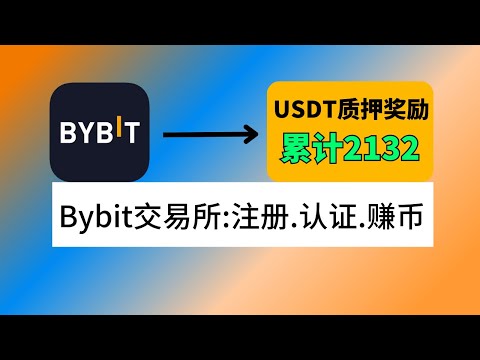 Bybit交易所 在币圈仅次于币安，USDT新币挖矿活动每周都有。注册及认证教程（中国身份证）。