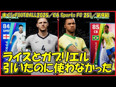 【eFOOTBALL2025／FC25】／アーセナルしか引かない、だから来た時は出て【まぐまぐまぐろん】