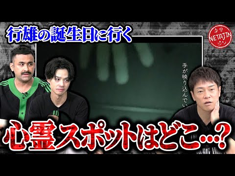 【デニ怖コラボ】行雄の誕生日に心霊ロケ決行!!行先はどこ??九州事故物件で映った謎の白い手!!