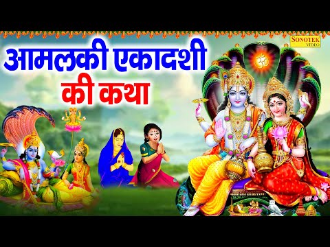 आमलकी एकादशी की व्रत कथा | Amalaki Ekadashi Vrat Katha DS Pal | Vishnu Ji Ki Kahani | Ekadashi Story