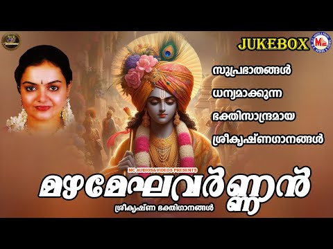 സുപ്രഭാതങ്ങൾ ധന്യമാക്കുന്ന ഭക്തിസാന്ദ്രമായ ശ്രീകൃഷ്ണഗാനങ്ങൾ | Sree krishna Songs Malayalam