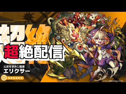 モンスト　参加型　エリクサー