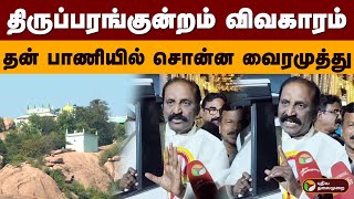 திருப்பரங்குன்றம் விவகாரம்.. தன் பாணியில் சொன்ன வைரமுத்து | Vairamuthu | Thiruparankundram | PTD