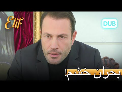 کنان خیلی عصبانی است! | الیف قسمت 313