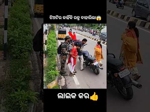 କାହିଁକି ରକ୍ତ ବାହାରିଲା😱 #shorts #youtubeshorts #odiagapa #natia #odiacomedy #odiamoralstory #kahani