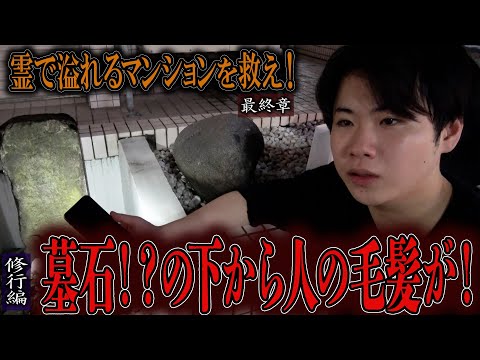 【心霊】【修行編】【見習い陰陽師】霊で溢れるマンションを祓え！ 〜最終章〜 墓石！？の下から人の毛髪が！【日本最後の陰陽師 橋本京明の弟子】