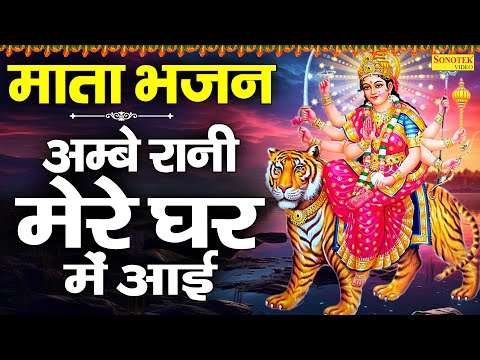 माता भजन || अम्बे रानी मेरे घर में आई || Ambe Rani Mere Ghar Mein Aai ||Shukrwar Mata Bhajan Sonotek