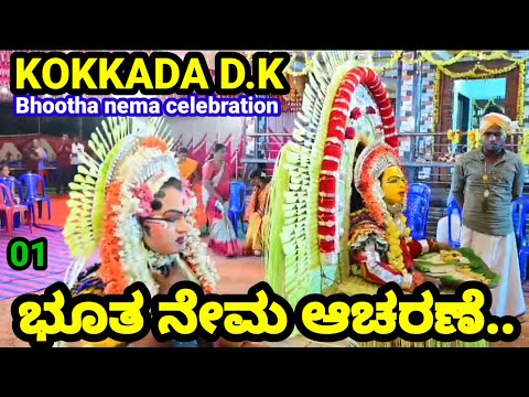 ಭೂತ ನೇಮ ಕೊಕ್ಕಡ,part 1,bhootha nema kokkada, kokkada bhootha nema,Tulunad culture,DK,Udupi,karavali