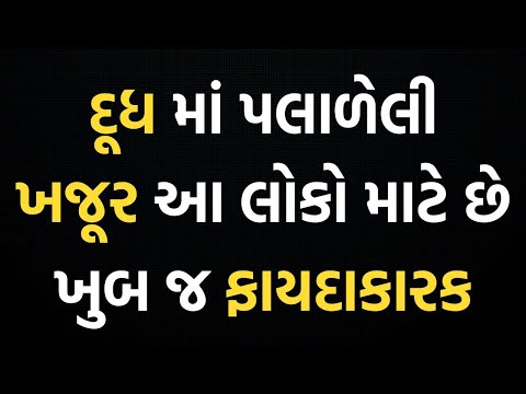 દૂધ સાથે ખજૂર ખાવાના ફાયદા | ખજૂર વાળુ દૂધ પીવાના ફાયદા | Milk and Dates | Khajur Valu Dudh Gujarati