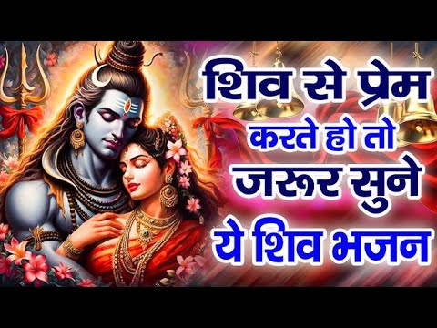 आज सोमवार की भक्ति - आज सुबह शिव जी के इस भजन को सुनने से सभी मनोकामनाएं पूरी होती है