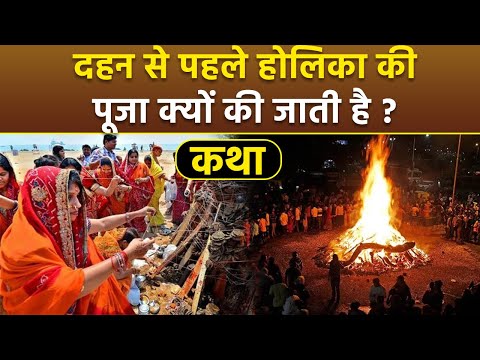 Holika Dahan Puja 2025: दहन से पहले होलिका की पूजा क्यों होती है | Holika Dahan Katha | Boldsky