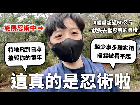 放火燒別人家就是火遁(￣∇￣)？實際探查忍者發現以前的人真的很純樸呢👺【行萬里路#4】｜HOOK ft. Surfshark VPN