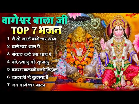 Bageshwar Dham Bhajan | बागेश्वर धाम भजन |Bageshwar Dham Sarkar Bhajan | बागेश्वर धाम सरकार भजन