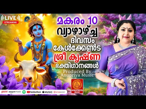 🔴(LIVE ) വ്യാഴാഴ്ച ദിവസം കേൾക്കേണ്ട ശ്രീകൃഷ്ണ ഭക്തിഗാനങ്ങൾ | Sree Krishna Devotional Songs Malayalam