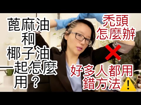 蓖麻油+椰子油怎麼用? 椰子油護髮 蓖麻油可以讓頭髮更濃密，蓖麻油+椰子油防止禿頭並且讓髮質更好的兩個油的正確用法