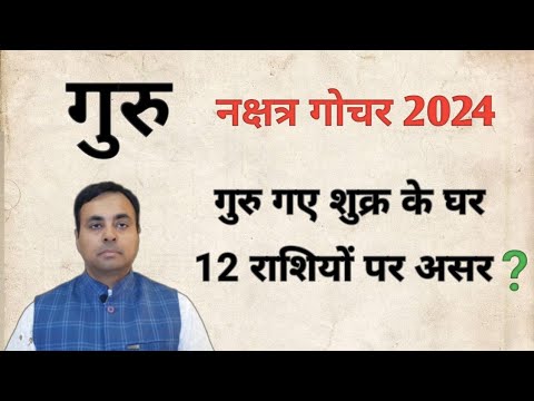 गुरु का शुक्र के भरनी नक्षत्र गोचर 2024 फल, उपाय (JUPITER transit 2024)