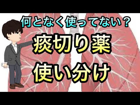 【医療者も知らない】去痰薬（痰切り）の使い分け