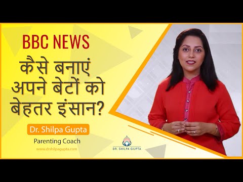 BBC News कैसे बनाएं अपने बेटों को बेहतर इंसान? | by Dr. Shilpa Gupta