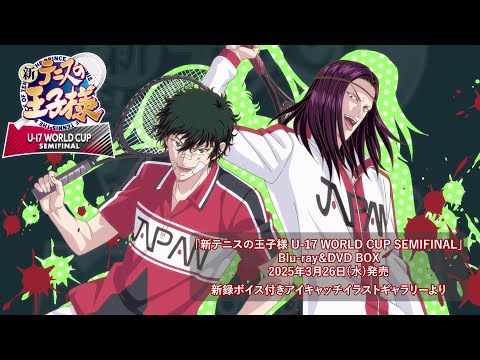 「新テニスの王子様 U-17 WORLD CUP SEMIFINAL」新録ボイス付きアイキャッチイラストギャラリー お試し動画