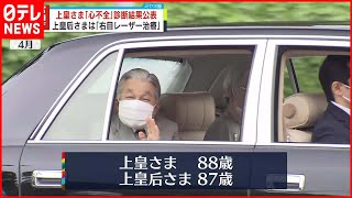 【宮内庁】上皇さま“心不全”上皇后さま“目のレーザー治療”診断結果公表