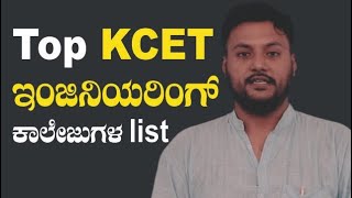 List of top 15 Engineering Colleges to join after KCET | In Kannada