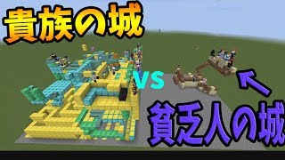 貴族の城 vs 貧乏人の城 リアル過ぎるパワーバランスでぶち壊れる攻城戦-マイクラ攻城戦【KUN】