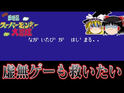 【アイチケントヨカワ市】例の隠しメッセージで有名な虚無ゲー 元祖西遊記スーパーモンキー大冒険を救いたい　レトロゲーム　ゆっくり実況