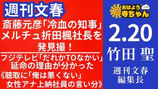 週刊文春・竹田聖(週刊文春編集長) 【公式】おはよう寺ちゃん 2月20日(木)