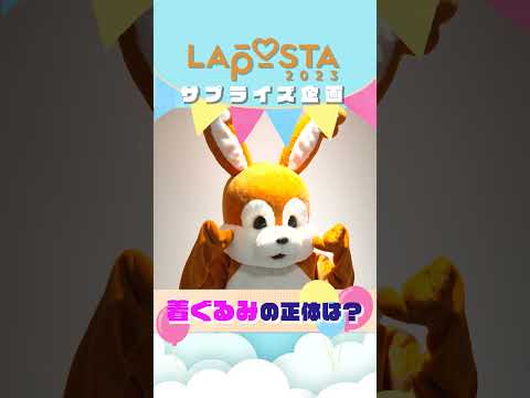 🐼🐰🐯▷▷▷？？？ @"LAPOSTA 2023" #shorts