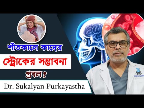 শীতকালে  কাদের  স্ট্রোক  হবার  সম্ভাবনা  প্রবল ? Dr. Sukalyan Purkayastha