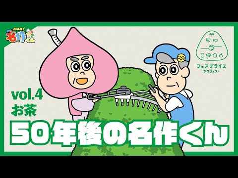 あはれ！名作くん 特別編「名作じいさんとスウィーツじいさん」