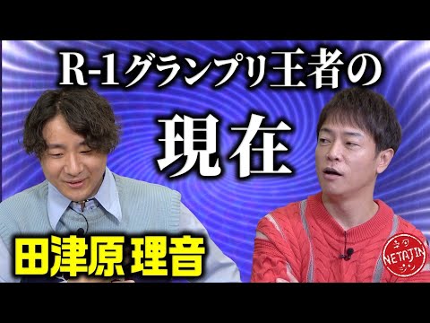 【R-1から１年後の現実と苦悩!!】昨年王者の田津原理音が現在の状況を赤裸々告白!!何故かフィッシャーズも突然乱入!?